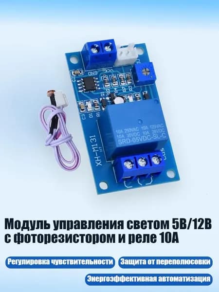 Модуль управления светом 5В/12В с фоторезистором и реле 10А, 5V