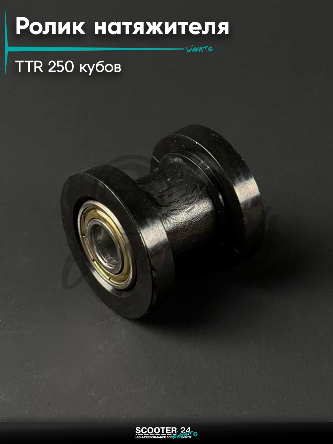 Ролик натяжителя приводной цепи на мопед / питбайк / мотоцикл / эндуро Irbis TTR 250 кубов / KAYO / CG / CB / Ирбис ТТР, Кайо, D 10, (003)
