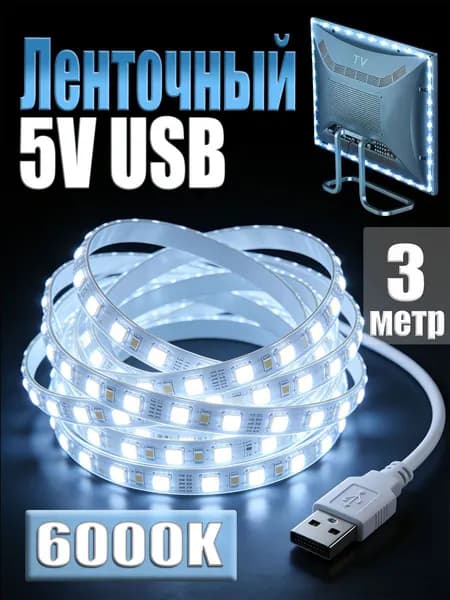 Светодиодная лента 5 Вт, IP26, Холодный белый, 1 шт