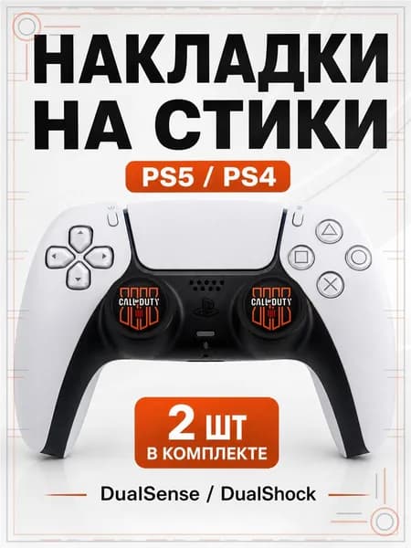 Накладки на стики для геймпада PS5, PS4, DualSense, DualShock 4, Call of Duty Black Ops 4