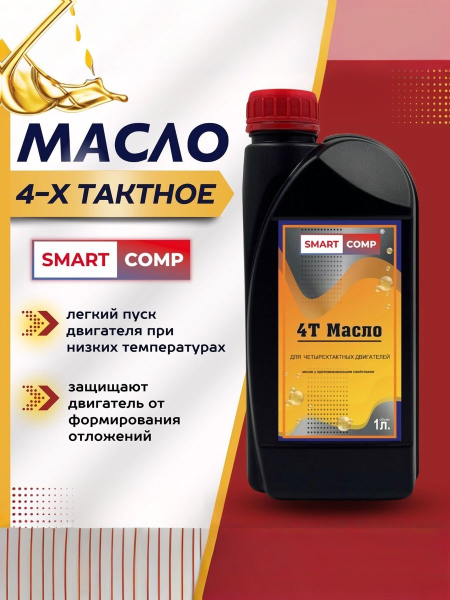 Smart comp Масло 4Т Масло моторное, Полусинтетическое, 1 л