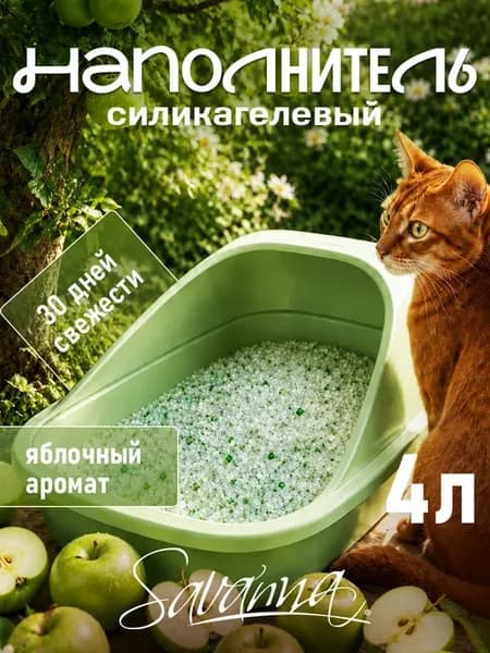 Наполнитель для кошачьего туалета силикагелевый 4 л яблоко
