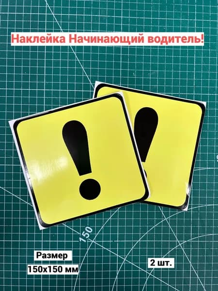 Наклейка (150х150мм), Начинающий водитель, восклицательный знак.