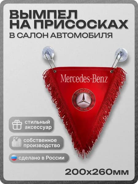 Вымпел автомобильный тканевый 200Х260 мм "Mercedes" красный