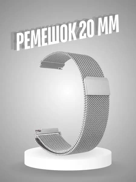 Ремешок для часов 20 мм металлический Xiaomi Amazfit Bip GTS, Samsung Galaxy Watch, Huawei Honor Watch , Garmin браслет 20 mm на смарт часы