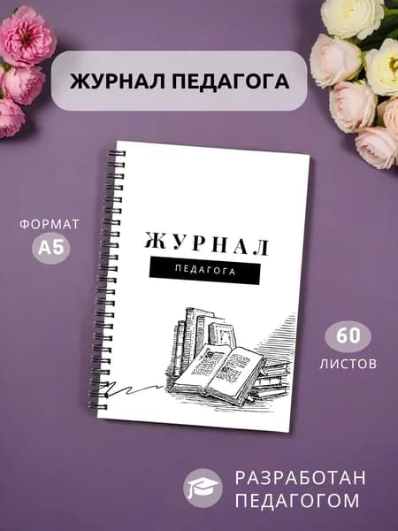 Классный журнал A5, листов: 60