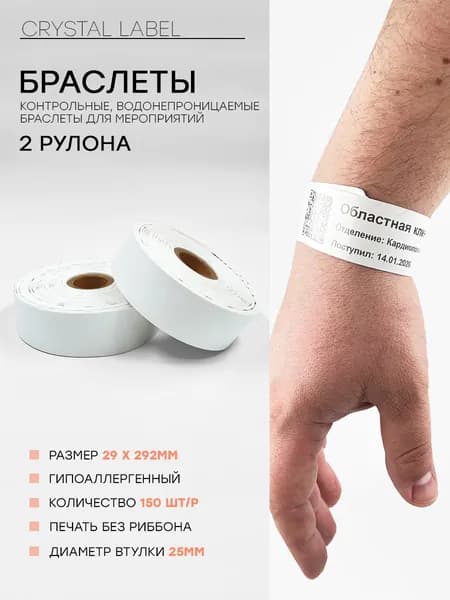 Контрольные браслеты для мероприятий на руку, 2 рулона, белые