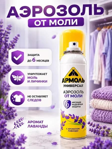 Аэрозоль против моли для вещей с ароматом лаванды