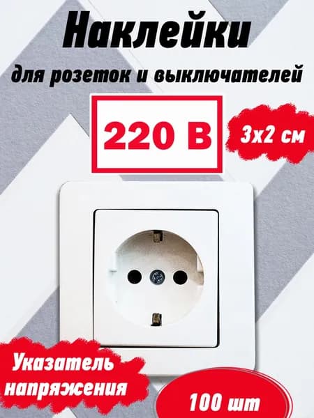 Набор наклеек для розеток и выключателей "220 В" - белые, 100 шт, 3х2 см, знак электробезопасности, указатели напряжения в сети, маркировка для розеток, требования ПТЭЭП