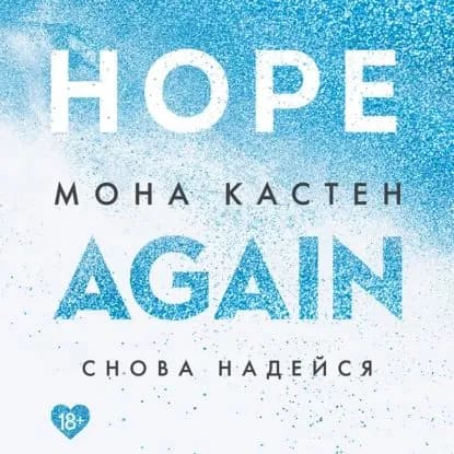 Снова надейся | Кастен Мона | Электронная аудиокнига