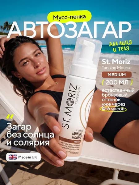 Автозагар для тела и лица, мусс St. Moriz, 200 мл