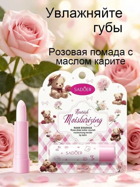 Бальзам для губ с экстрактом розы и шиповника, защищает губы снимает сухость трещины