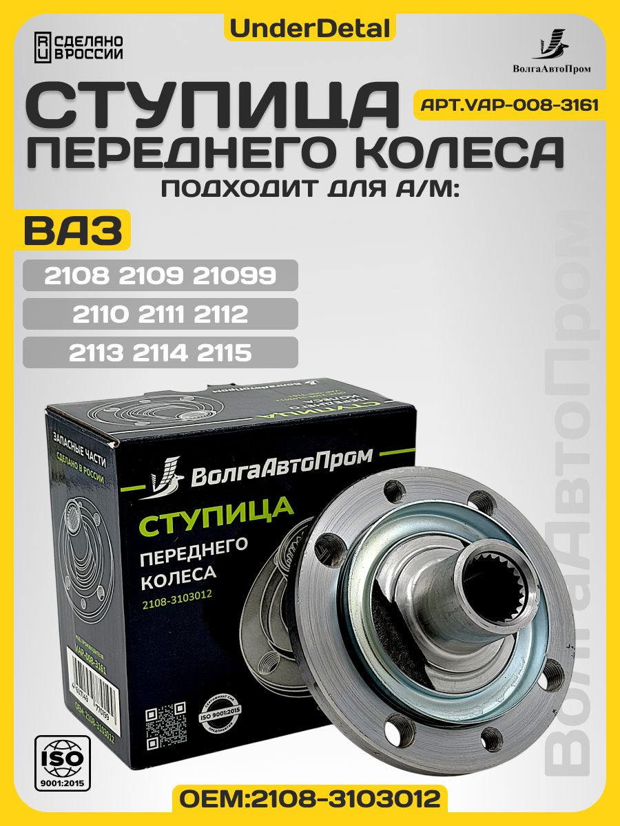 Ступица передняя 2108-2115 (1 шт.) "ВолгаАвтоПром" - 2108-3103012