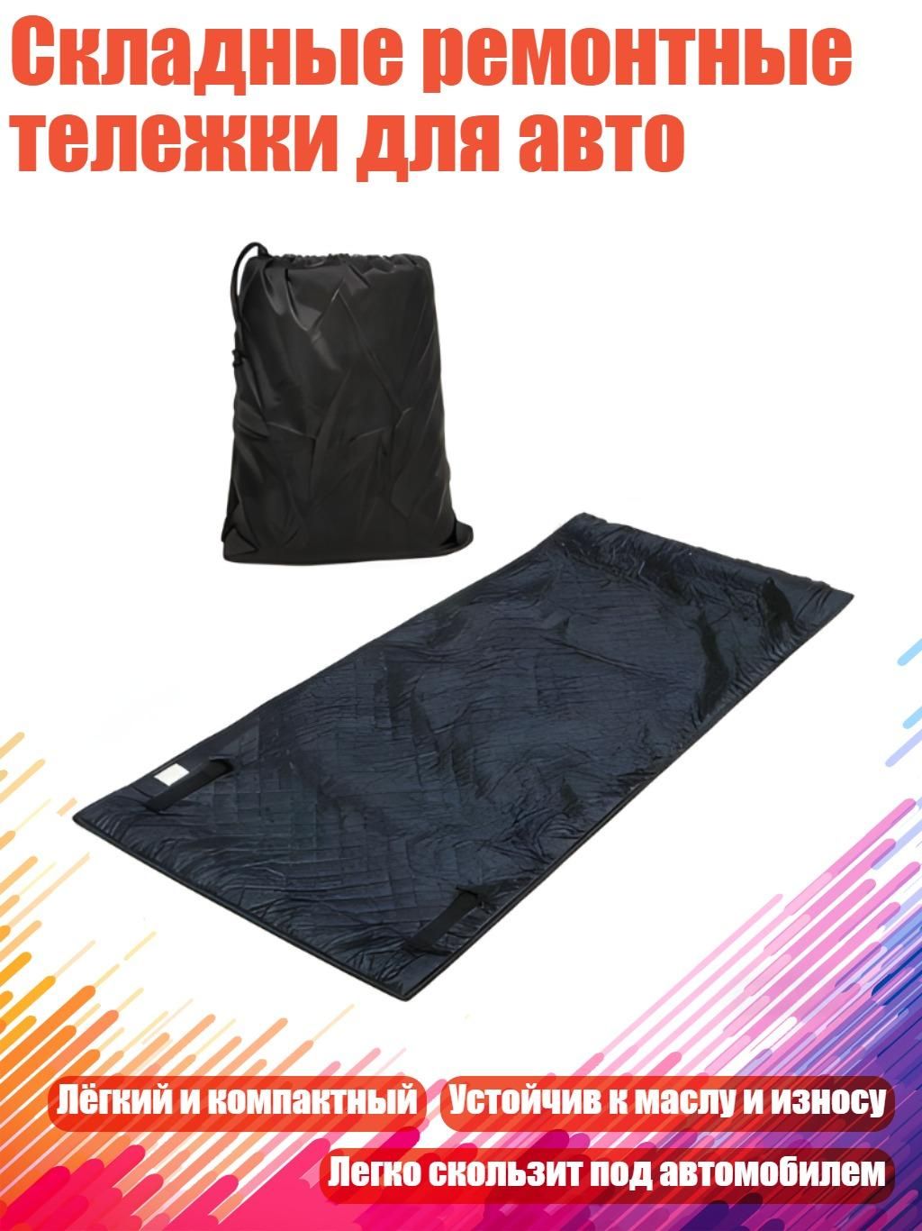 Складные ремонтные тележки для авто