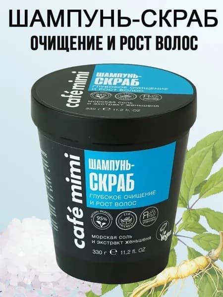 Cafe Mimi Шампунь-Скраб Глубокое очищение и рост волос, 330 г