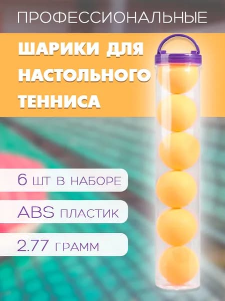 Мячи для настольного тенниса, 40 мм. WL-5 / Набор мячиков для пинг-понга в тубе, 6 шт., цвет оранжевый