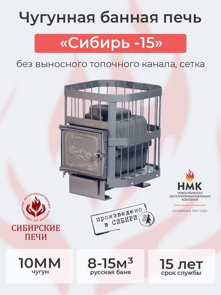 Печь банная чугунная "Сибирь-15". Чугунная дверца без ВТК (Сетка)
