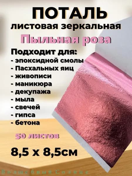 Поталь зеркальная листовая 50 листов