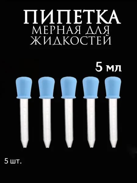 Пипетка мерная для жидкостей/Пипетка пластиковая для творчества и мыловарения