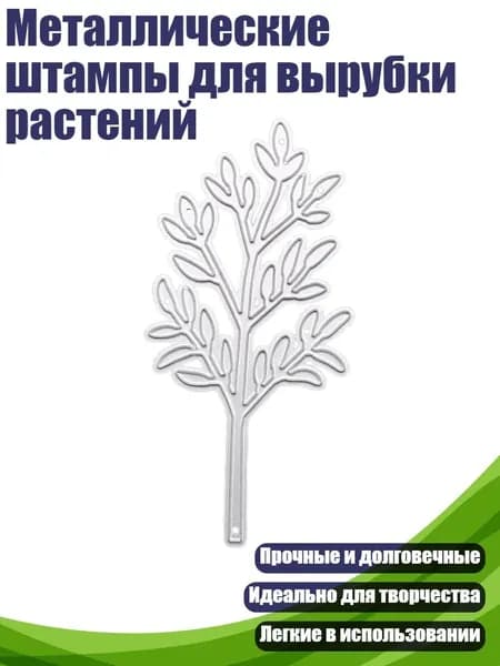 Металлические штампы для вырубки растений, - 1698