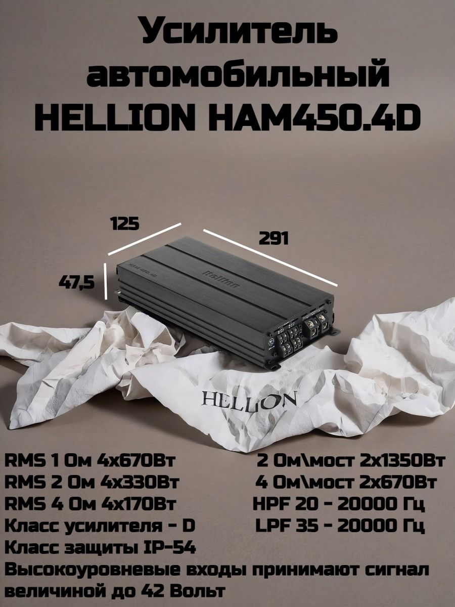 Усилитель автомобильный 4-канальный HELLION HAM 450.4D