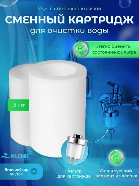 Сменный картридж к фильтру насадке для воды KLENK для душа, размер М, 2 штуки