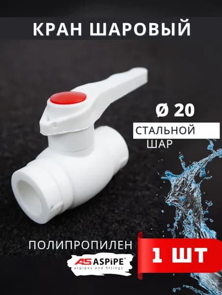 Кран шаровый полипропиленовый 20 PPR (ASPiPE) 1шт.