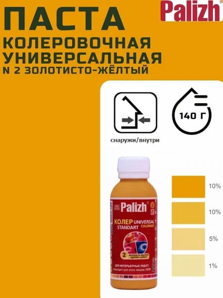 Паста колеровочная универсальная N 2 золотисто-желтый STANDART PALIZH, колер для краски, эмали, лака 100мл