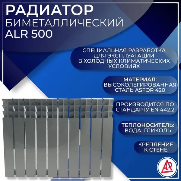 Радиатор биметаллический ALR "Optima" 500/80, 10 секций. Товар уцененный