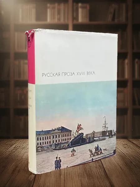 (УЦЕНКА) Русская проза 18 века