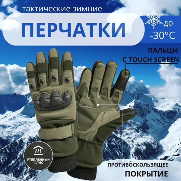 Перчатки тактические зимние