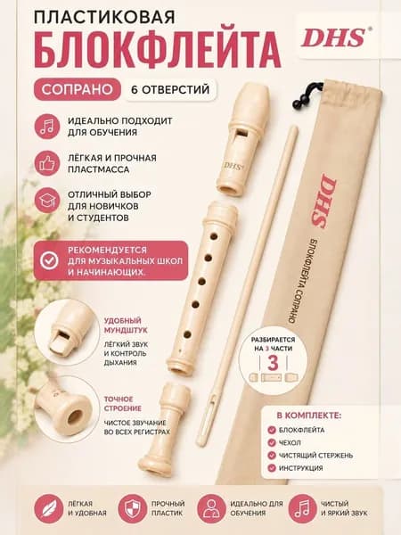 Блок-флейта немецкой системы, 6 отверстий. 3 части. Шомпол в комплекте DHS