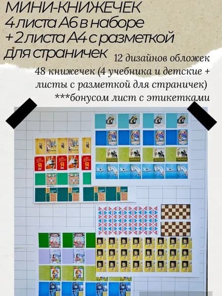 Миниатюра для ватной игрушки. Книжки, учебники, этикетки - аксессуары для куклы набор 4 листа+2 листа странички