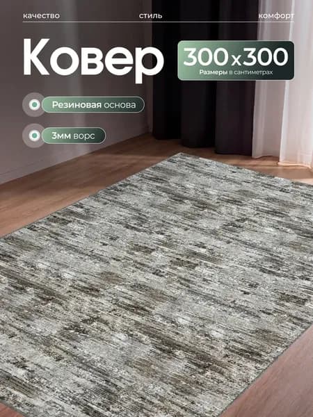 Ковер комнатный прорезиненный 300х300см