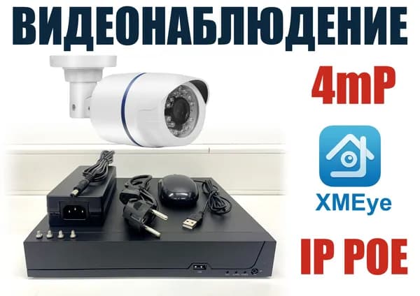 Уличный комплект видеонаблюдения IP POE 4мП. 1 камера (KIT1IPPOE100W4MP-IVR)