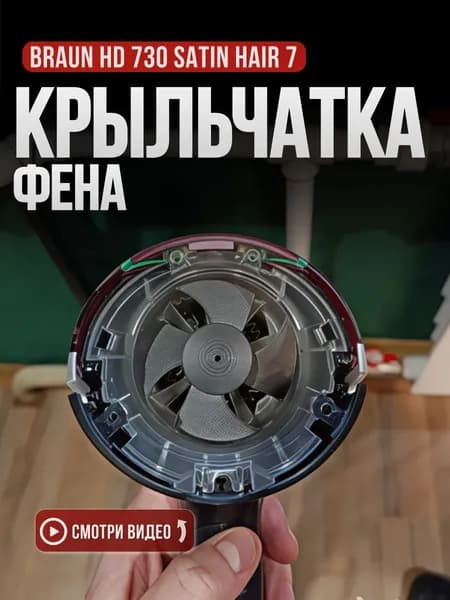 Крыльчатка для фена Braun HD 730 Satin Hair 7