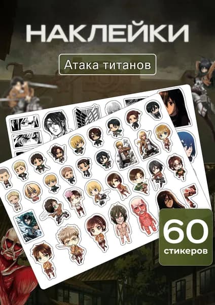 Наклейки стикеры аниме , набор Атака титанов, водостойкие, для декора, творчества, заметок