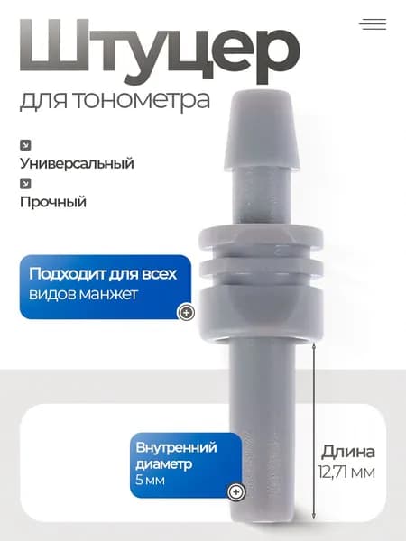 Переходник (адаптер, штуцер) для манжеты тонометра прямой 5мм