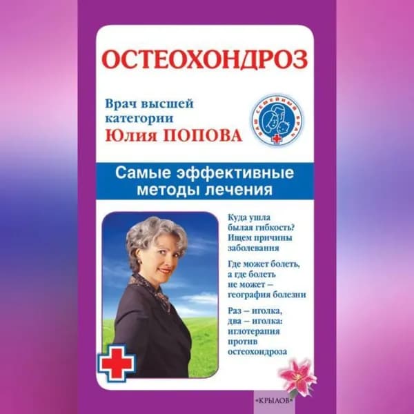Остеохондроз. Самые эффективные методы лечения | Попова Юлия Сергеевна | Электронная аудиокнига