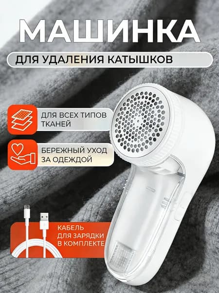 Машинка для удаления катышков