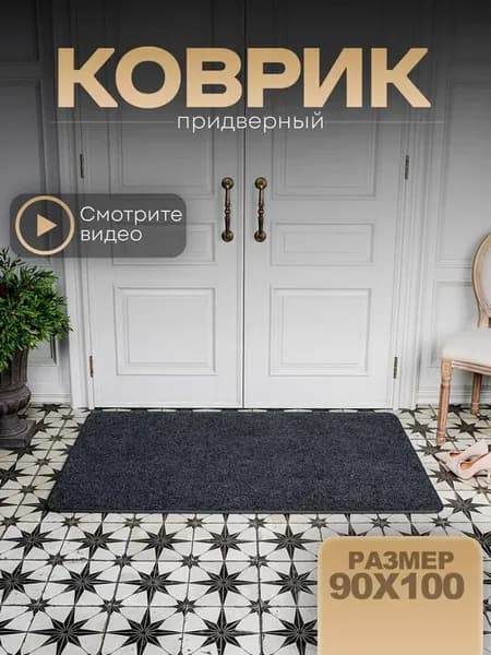 Коврик придверный в прихожую 90х100 серый влаговпитывающий