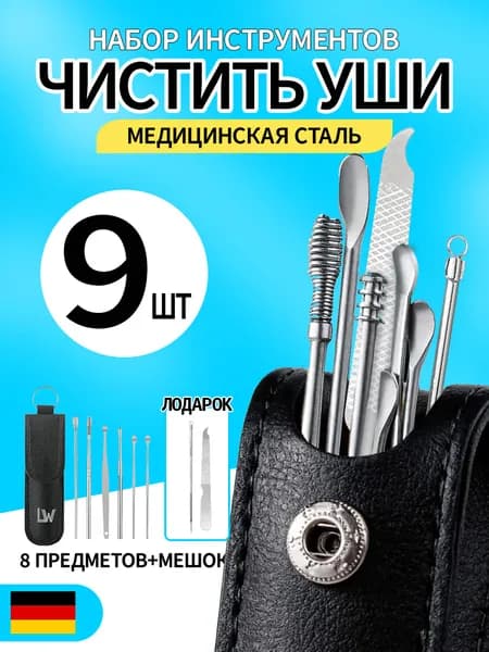 Набор для чистки ушей, 9 предметов. Многоразовый инструмент для чистки ушей для взрослых