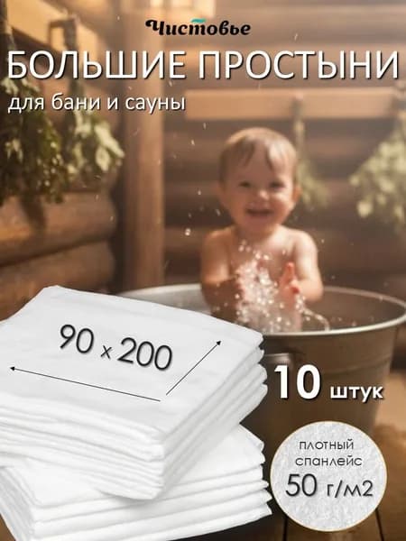 Простыни одноразовые из спанлейс 90х200см на кушетку для массажа Чистовье 10шт