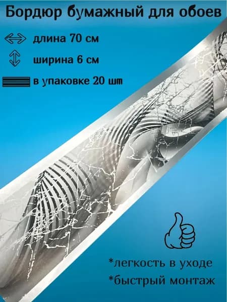 Бордюр бумажный, бордюрная лента для обоев 6 см