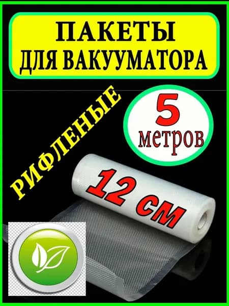 Пакеты для вакууматора рифленые рулон, 12 х 500 см