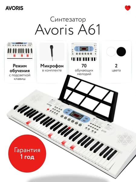 Avoris A61 - синтезатор с функцией обучения и подсветкой клавиш, белый цвет