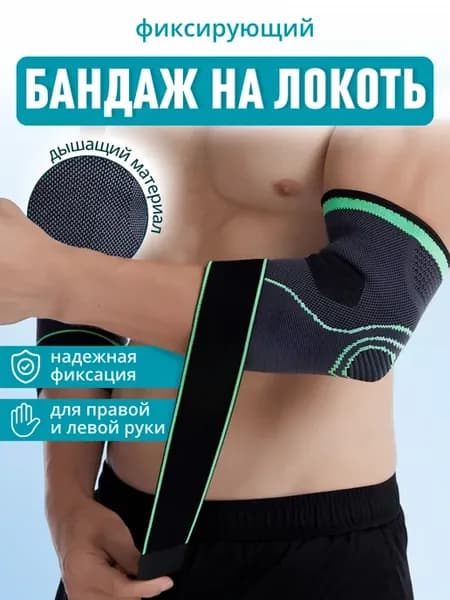 Бандаж на локтевой сустав