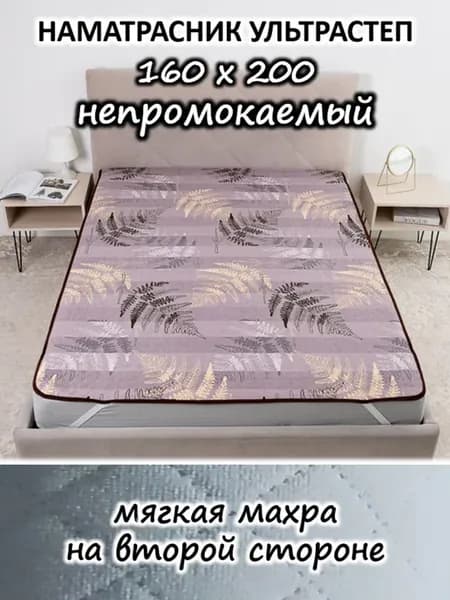 Наматрасник 160х200 непромокаемый стеганый на кровать, диван