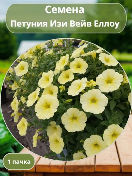 ПетунияИзиВейвЕллоу, семена 10 шт