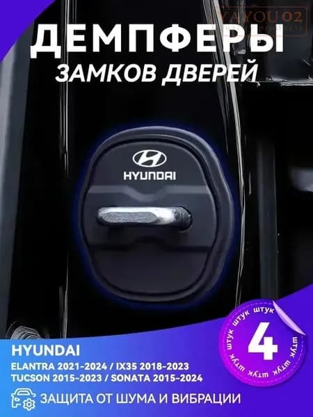Силиконовые защитные колпачки для замков HYUNDAI, 4 шт, черные